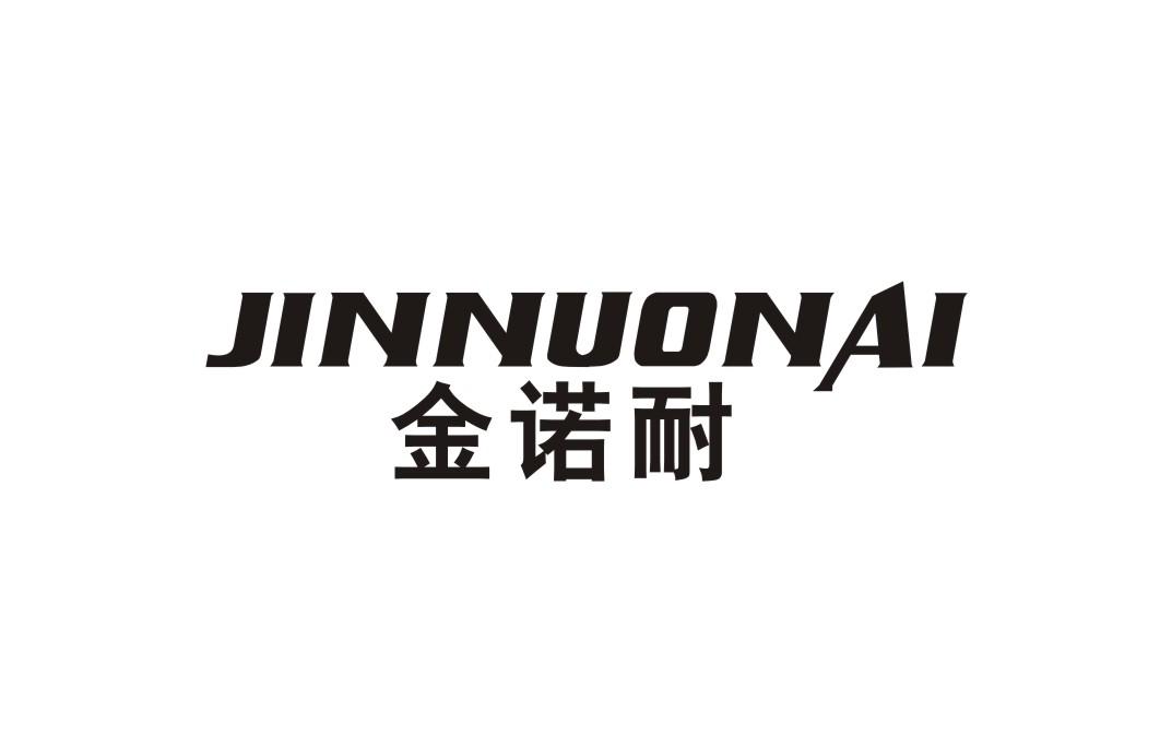 金诺耐