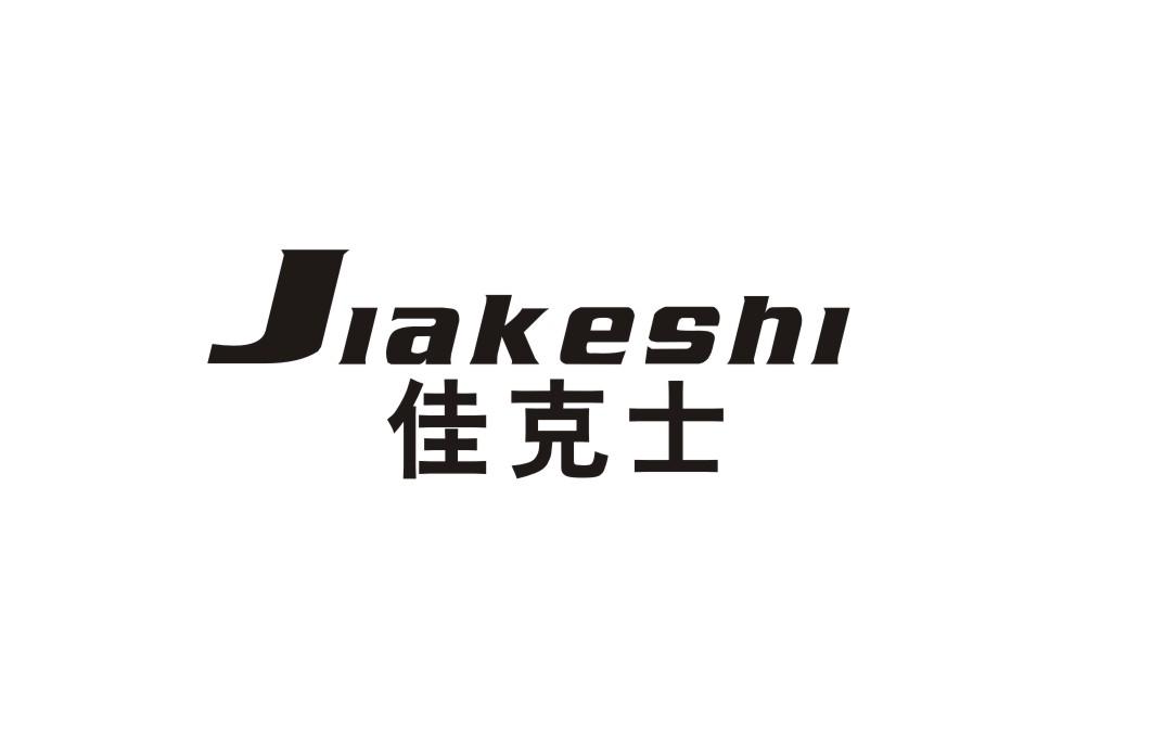佳克士