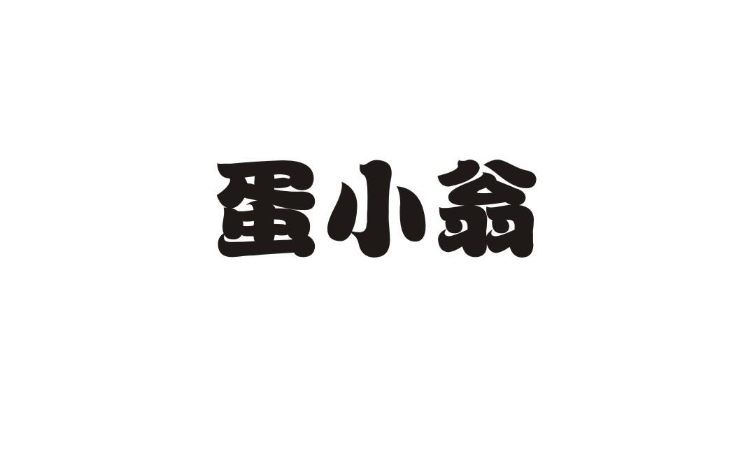 蛋小翁