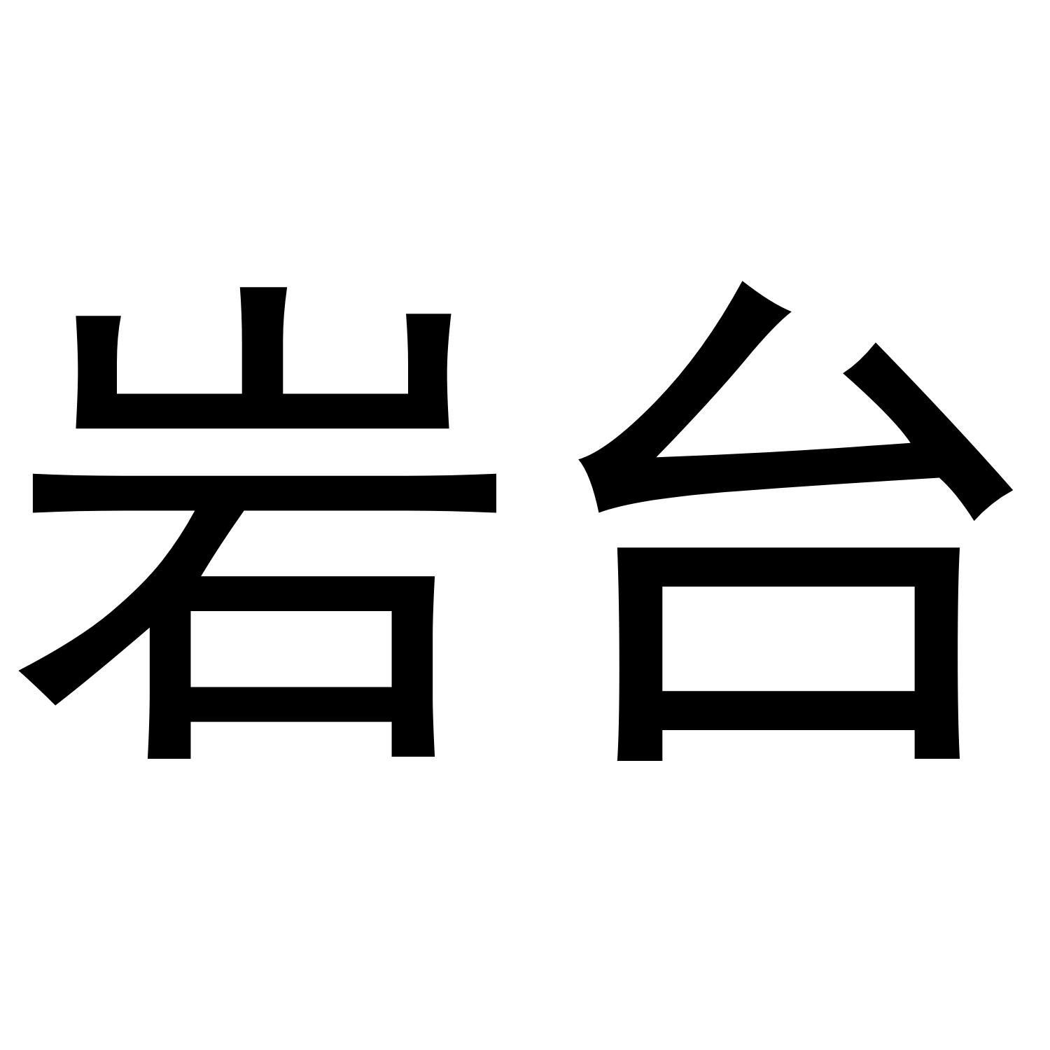 岩台