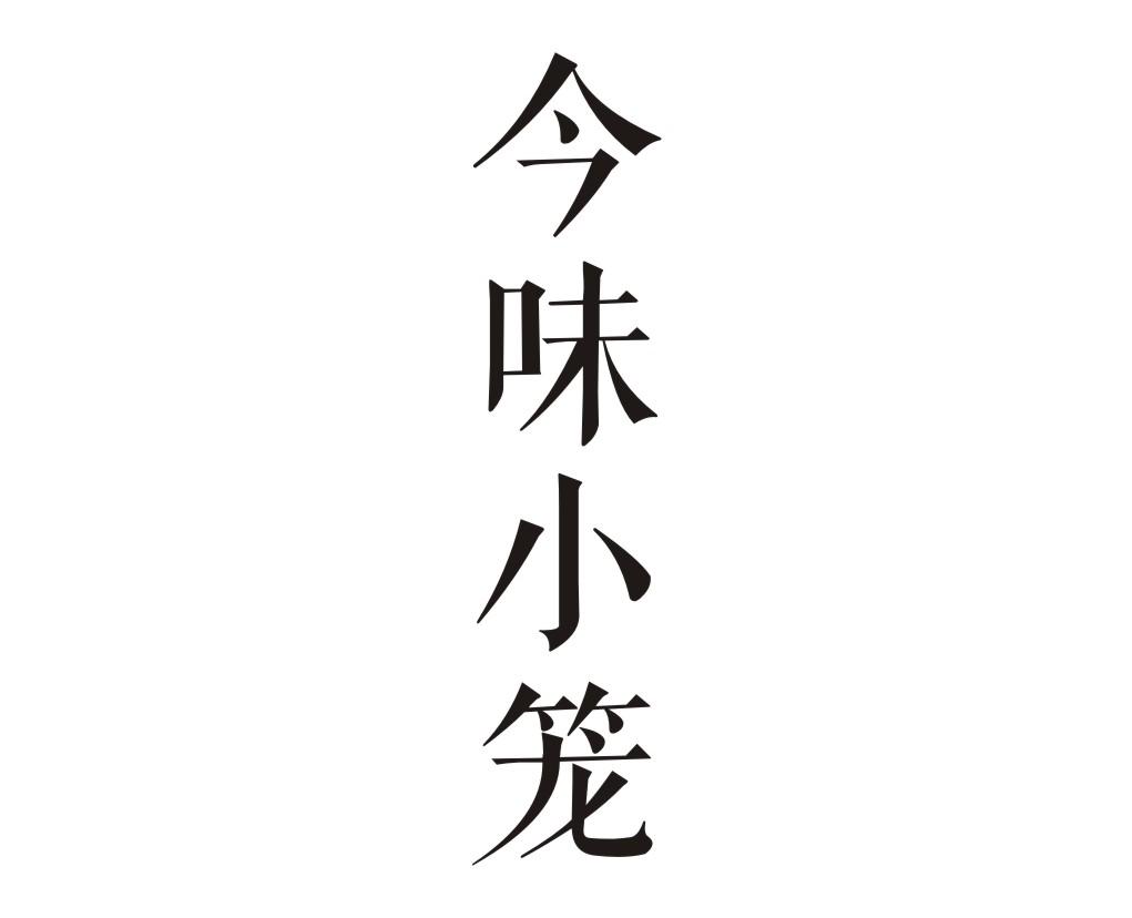 今味小笼