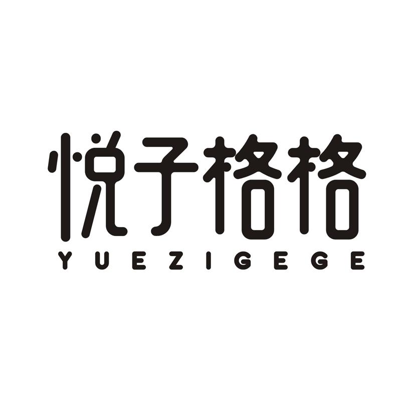 悦子格格