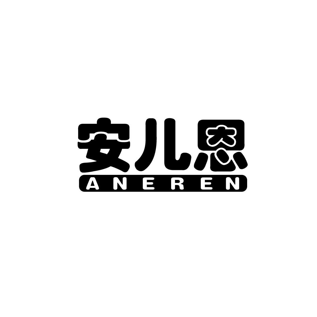 安儿恩