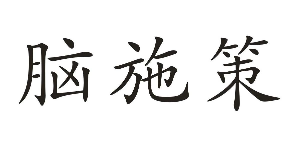 脑施策