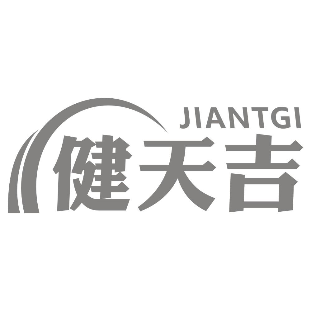 健天吉JIANTGI