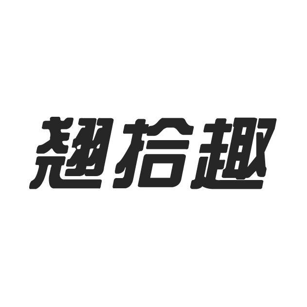 翘拾趣