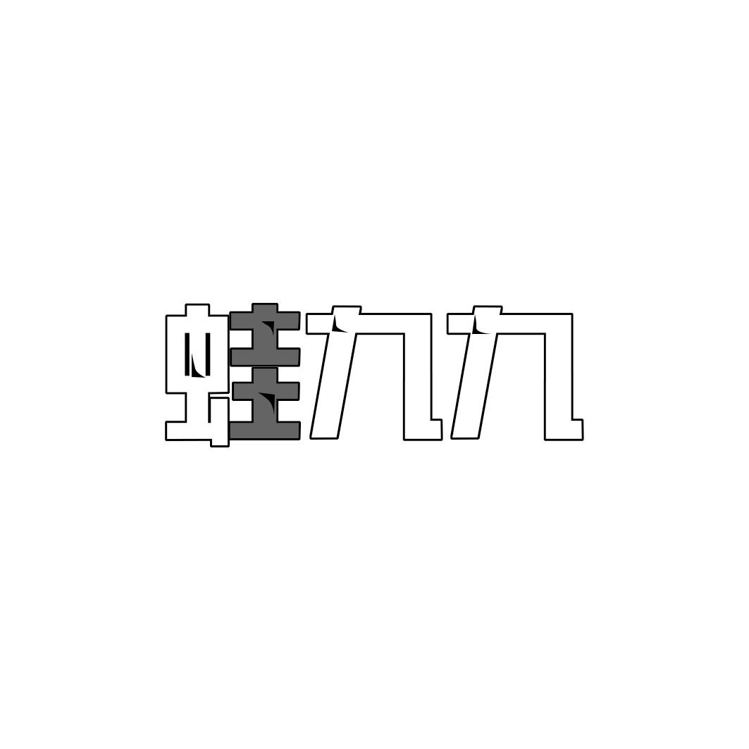 蛙九九