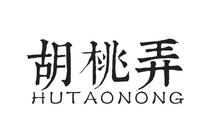 胡桃弄