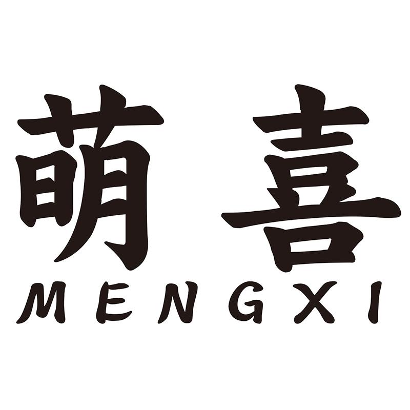 萌喜