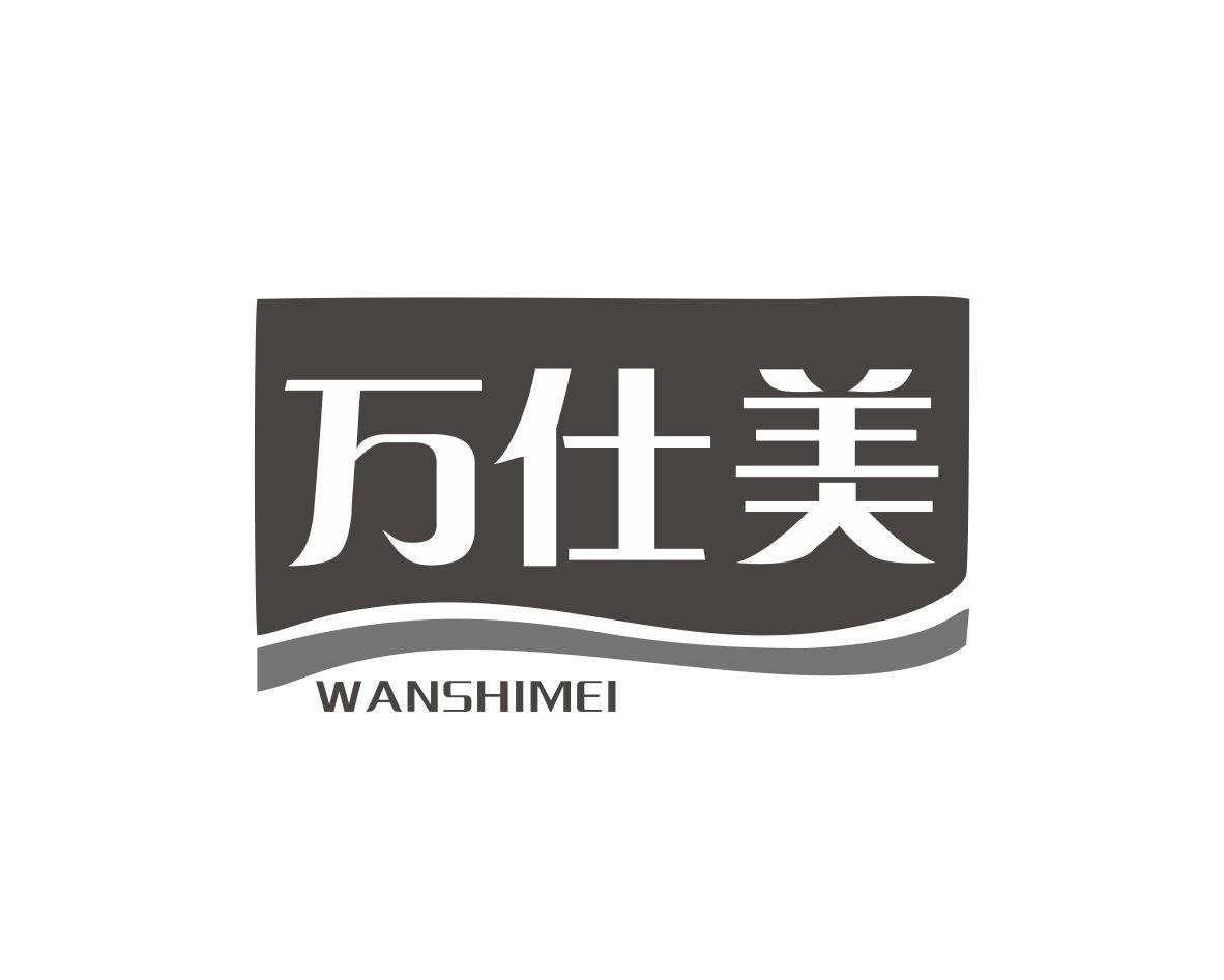 万仕美