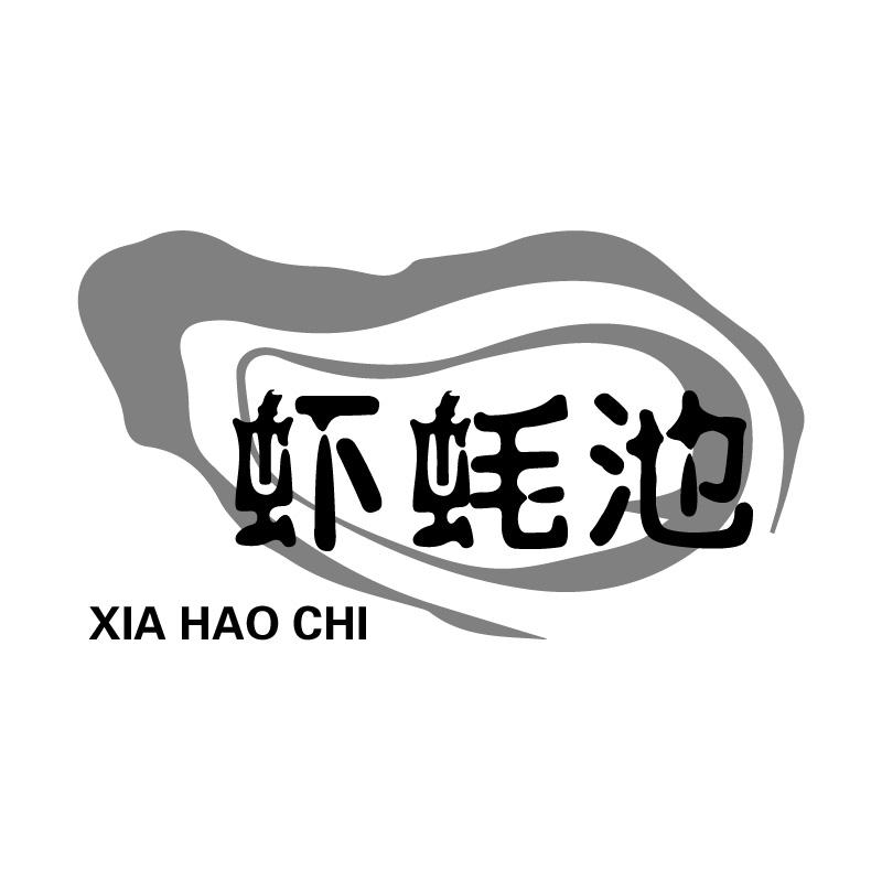 虾蚝池