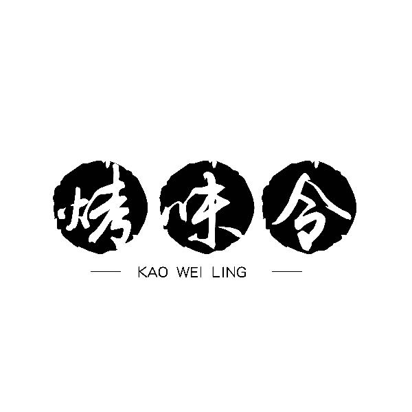 烤味令