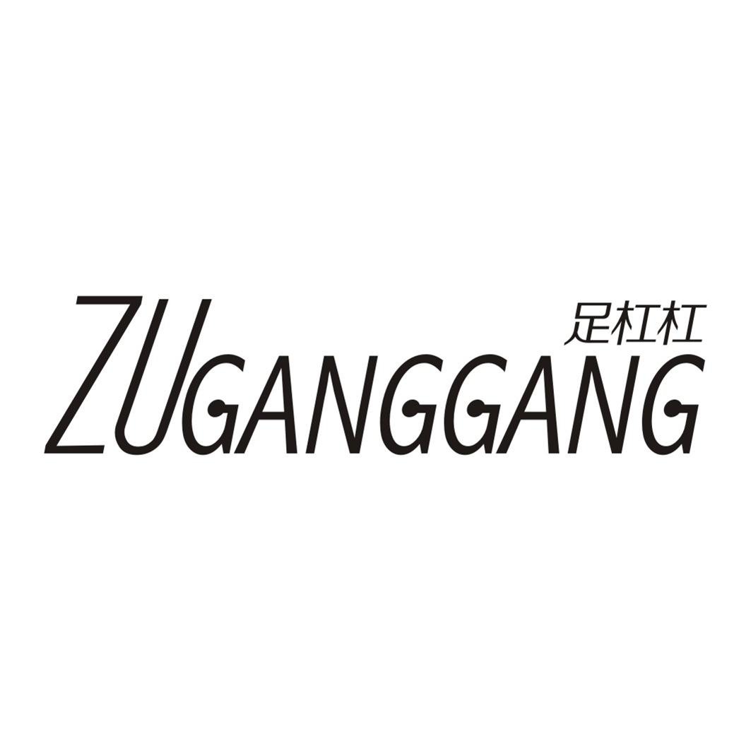 足杠杠ZUGANGGANG