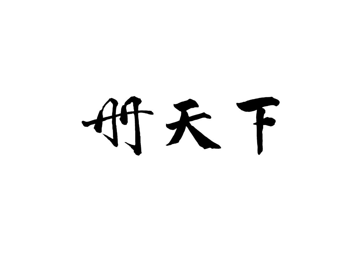 册天下