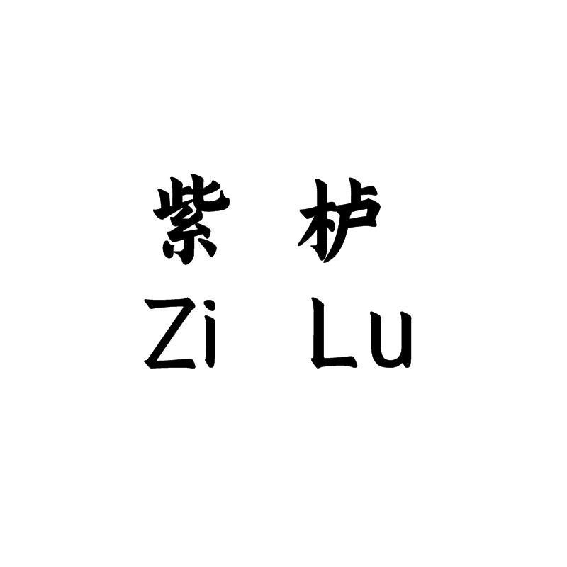 紫栌ZiLu