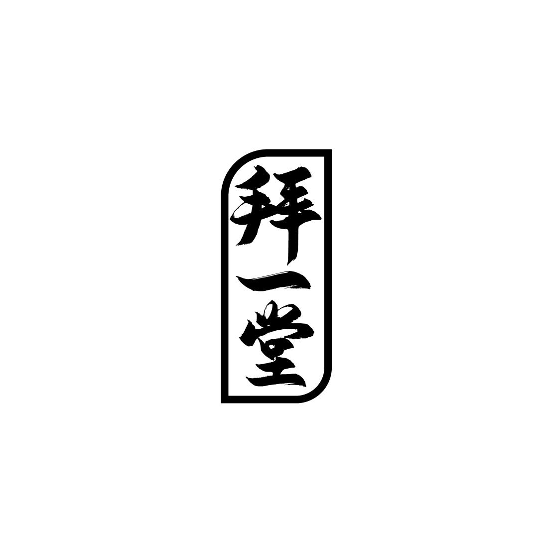 拜一堂