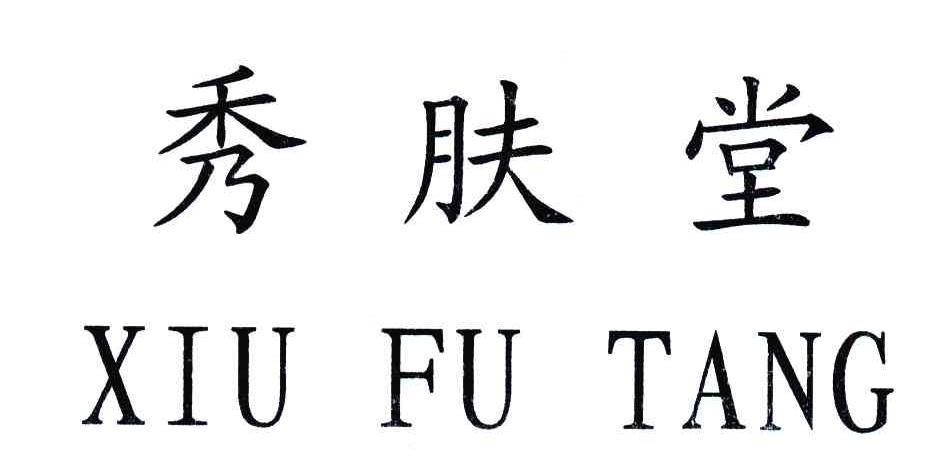 秀肤堂