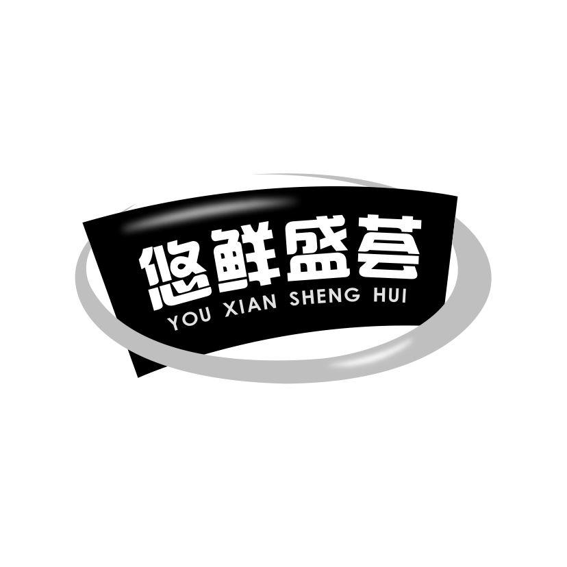 悠鲜盛荟