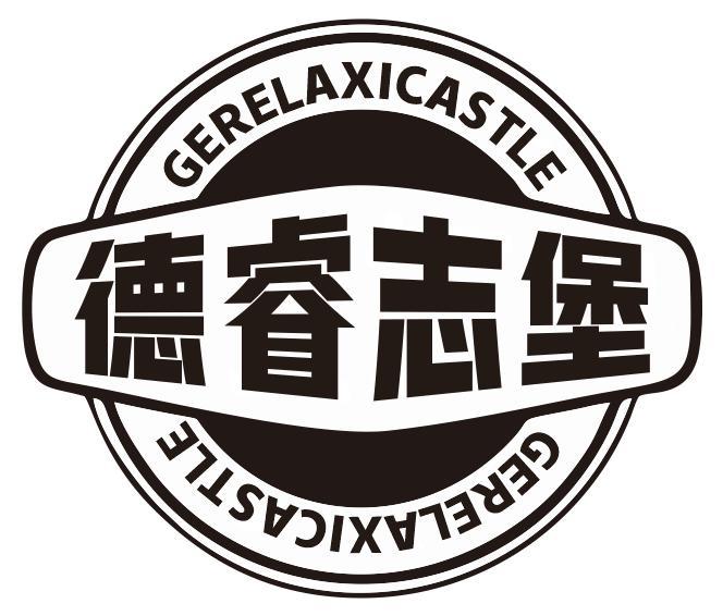 德睿志堡GERELAXICASTLE