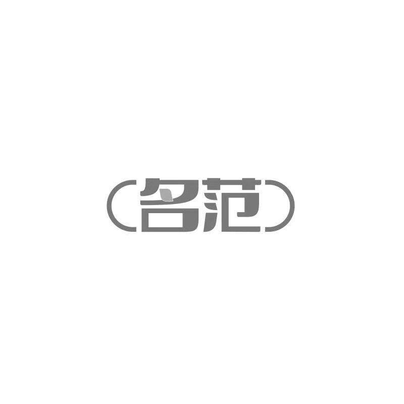 名范