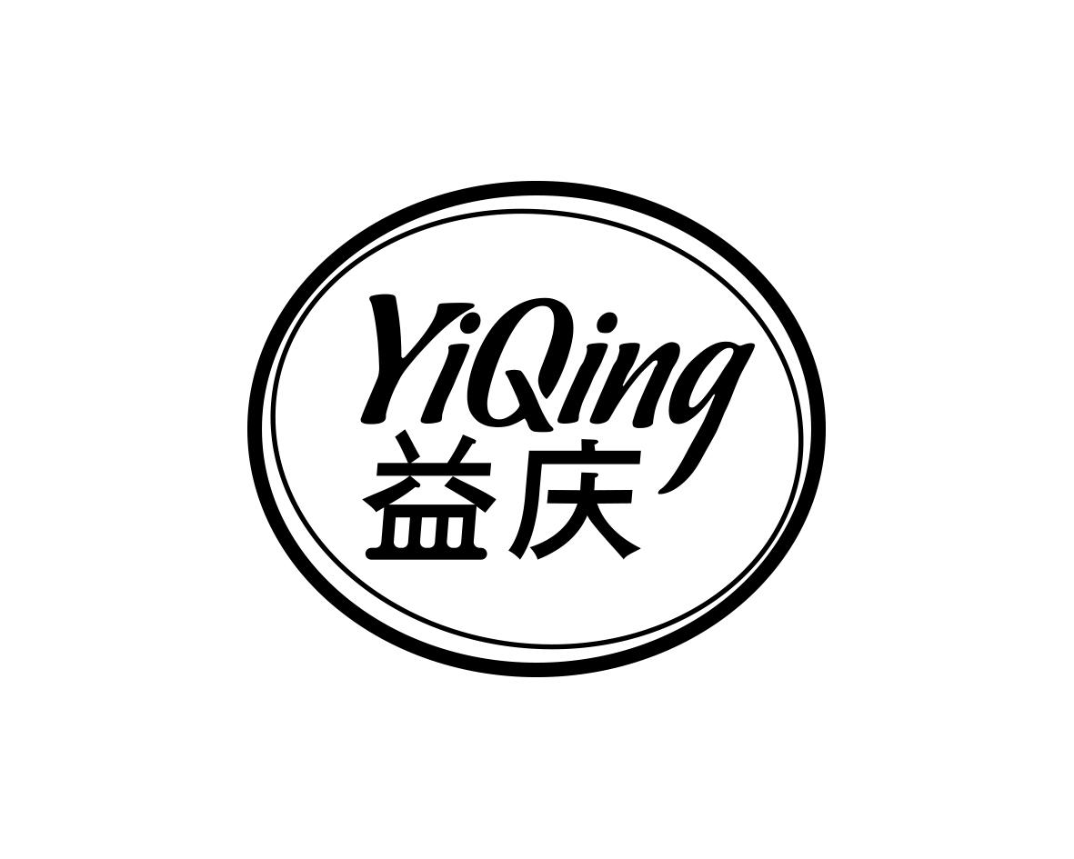 益庆