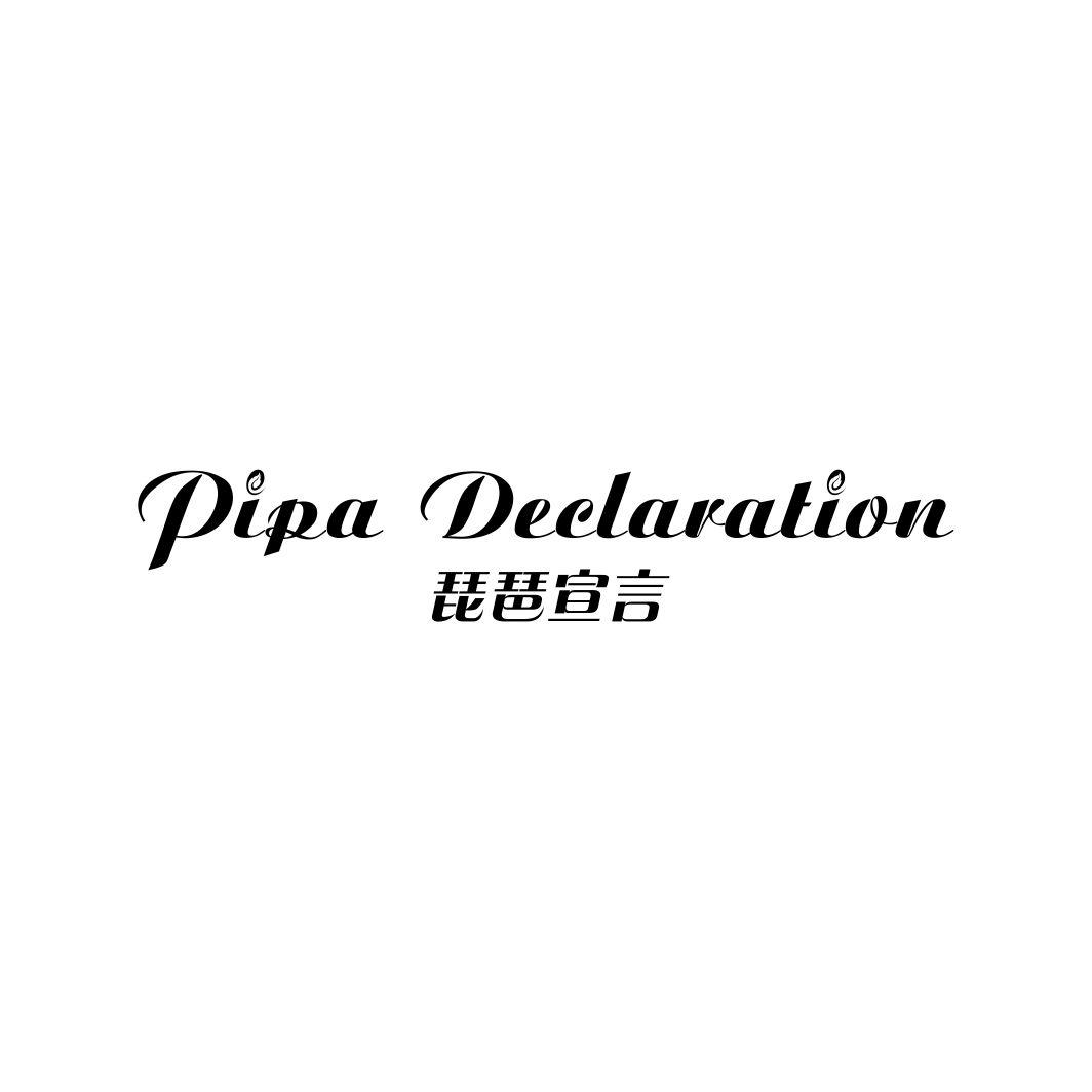 琵琶宣言PIPA DECLARATION