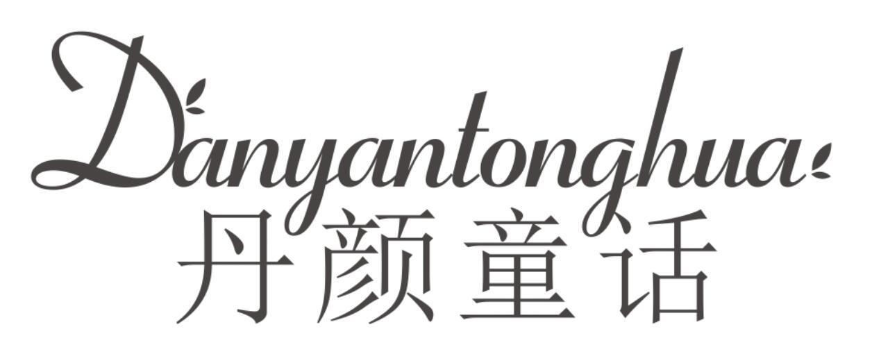 丹颜童话DANYANTONGHUA