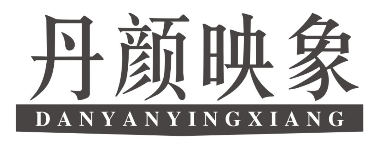 丹颜映象DANYANYINGXIANG