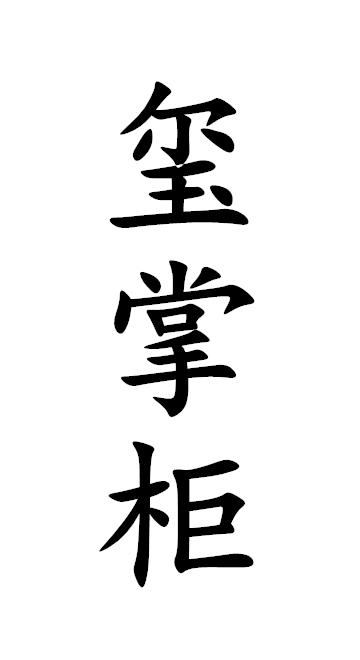 玺掌柜