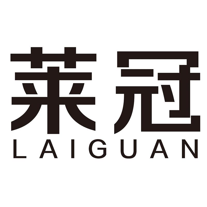 莱冠