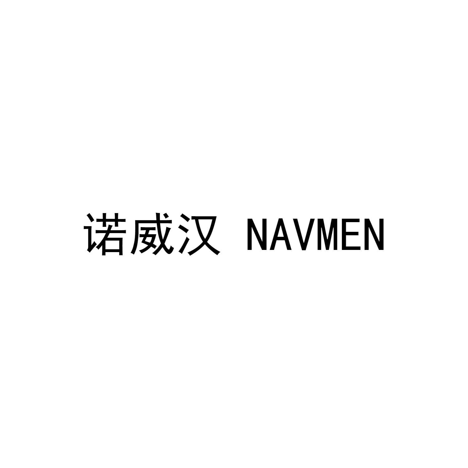 诺威汉 NAVMEN