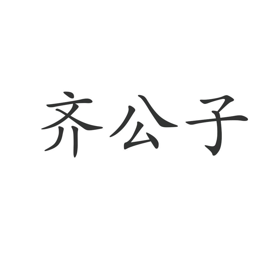 齐公子