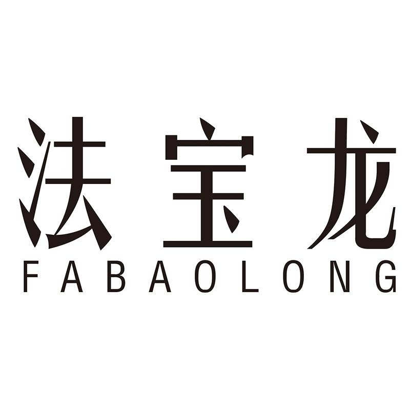 法宝龙