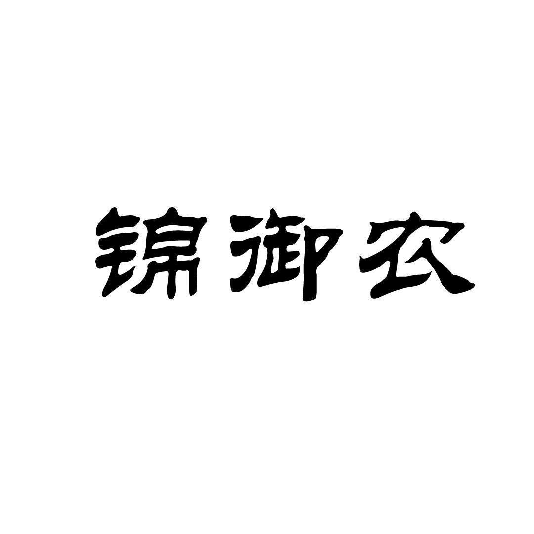 锦御农