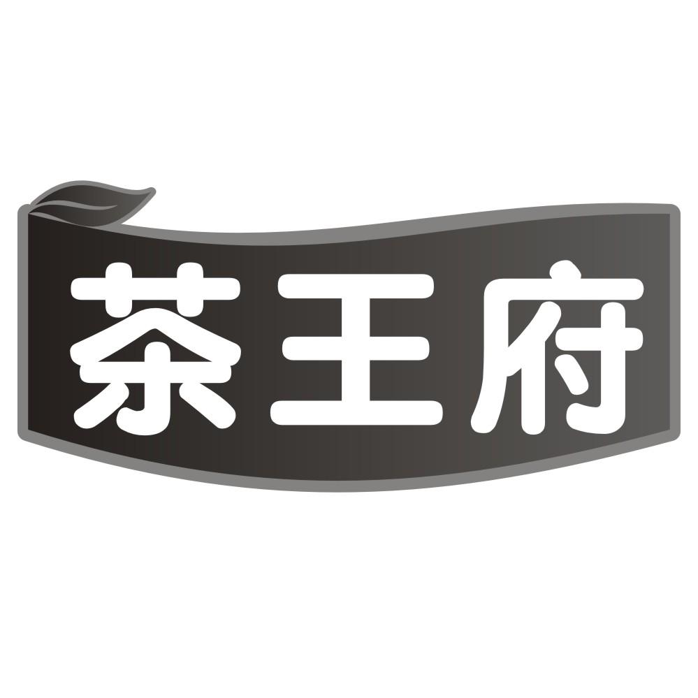 茶王府