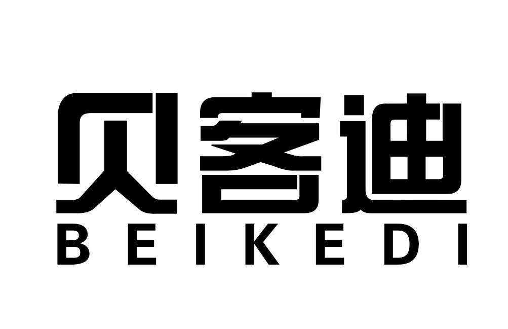 贝客迪BEIKEDI