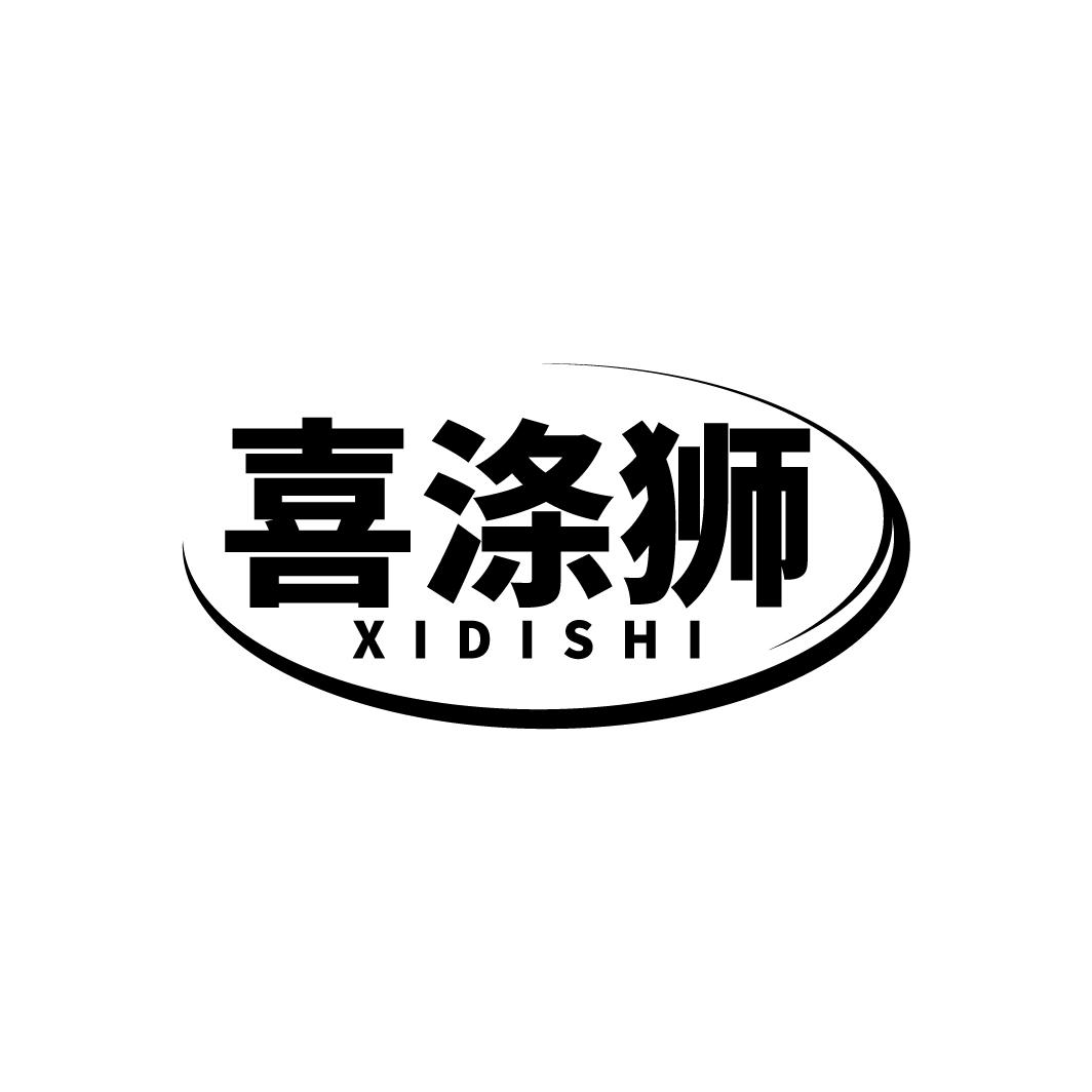 喜涤狮