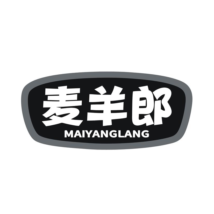 麦羊郎