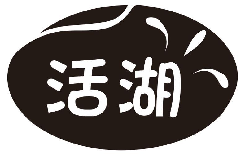 活湖