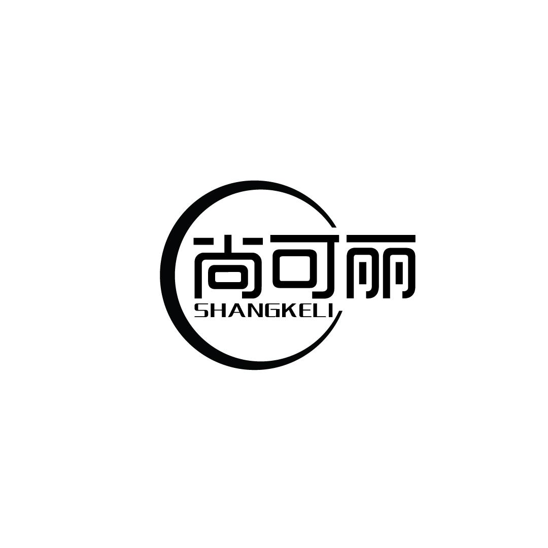 尚可丽