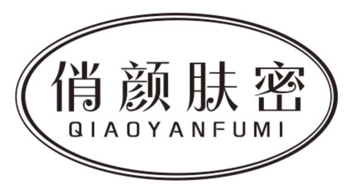 俏颜肤密QIAOYANFUMI