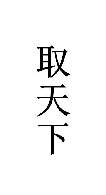 取天下