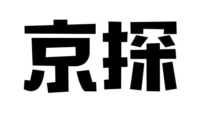 京探
