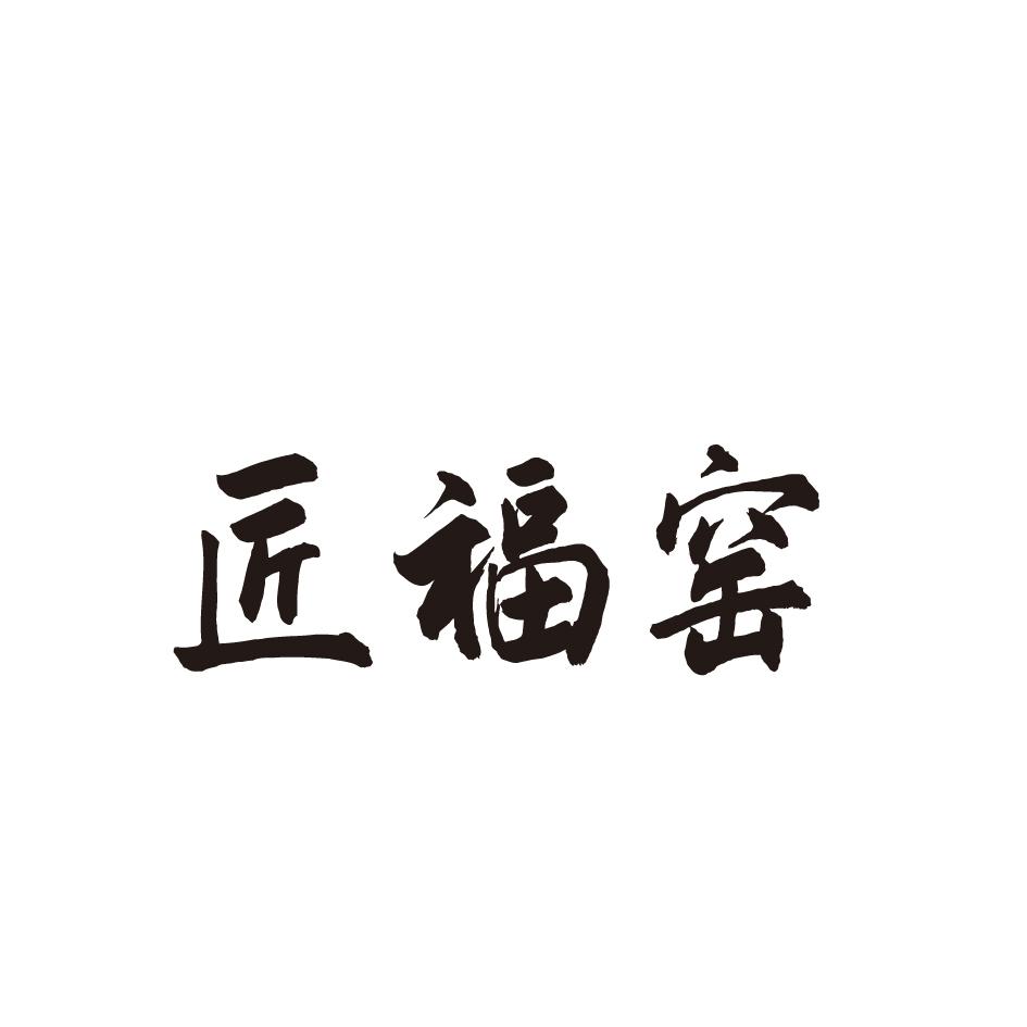 匠福窑