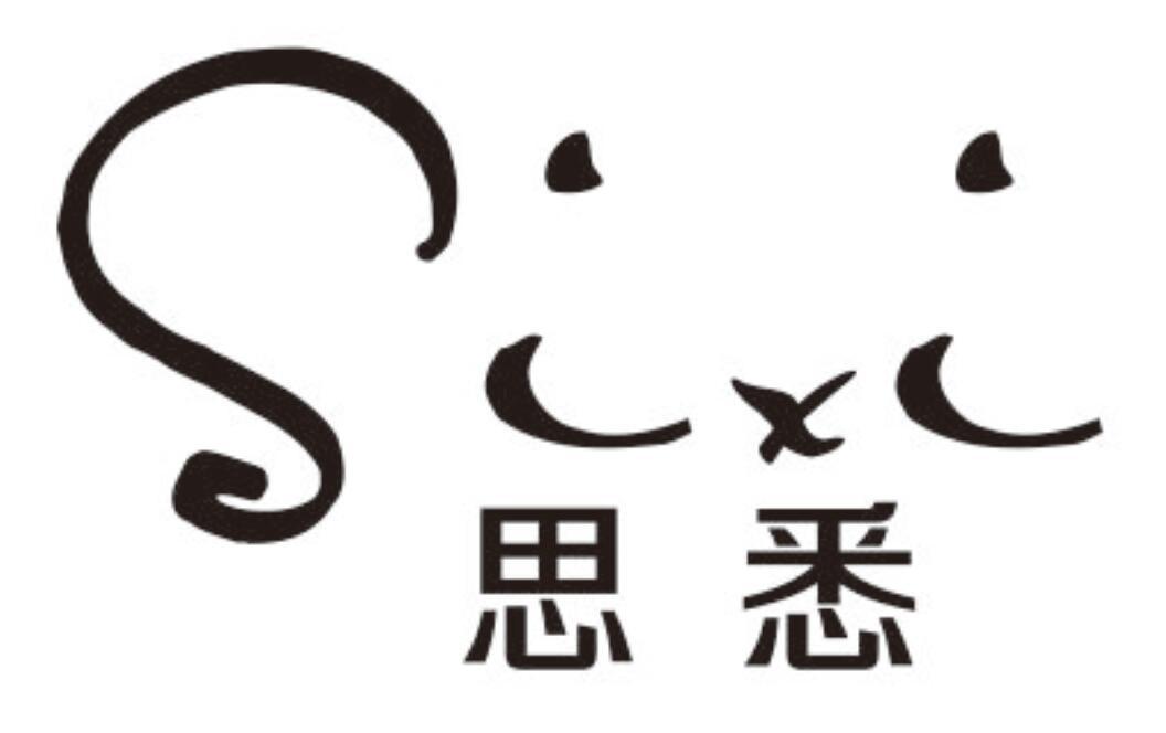 思悉SIXI
