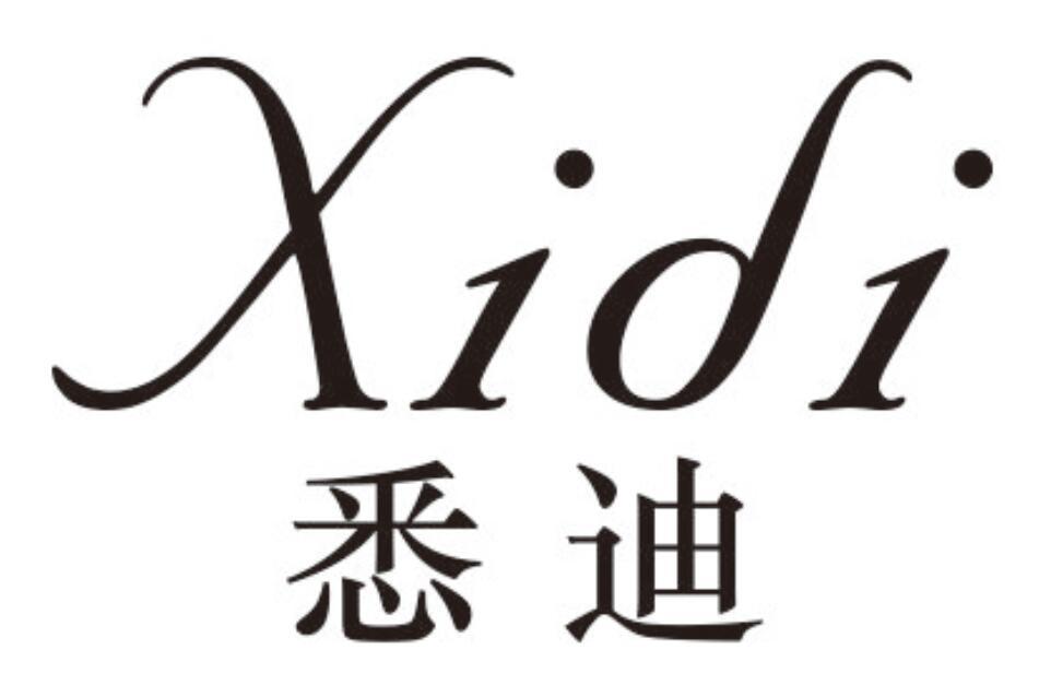 悉迪XIDI