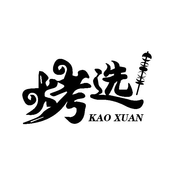 烤选
