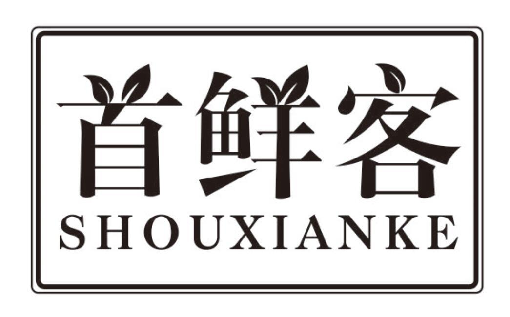 首鲜客 SHOUXIANKE