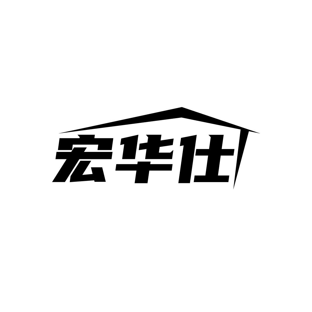 宏华仕