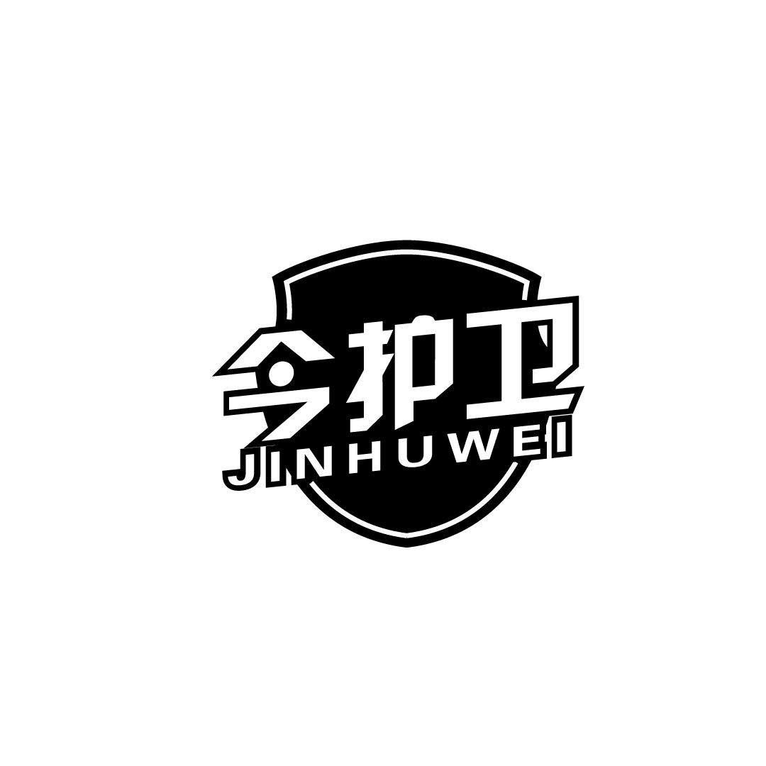 今护卫